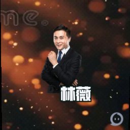林薇
