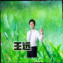 王远