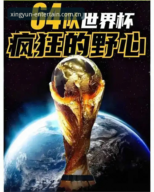 世界杯扩军至66队的实用知识指南——从杏运娱乐平台了解赛事变革与未来机遇