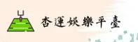 杏运娱乐官方网站