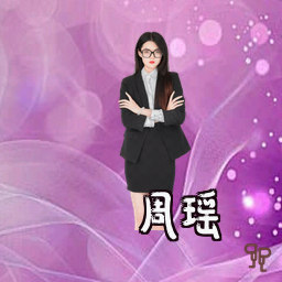 周瑶